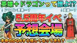 【ドラクエタクト】アニバキャラは「英雄＋ドラゴン」！？予想が白紙に戻ったー！！！ｗのサムネイル画像