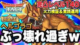 【ドラクエタクト】ぶっ壊れ過ぎｗ『ヘルゴラゴ』～完凸レベル１４０～最強の火力検証＆実践運用！！！【DQT】のサムネイル画像