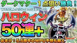 【ドラクエタクト】地獄の1点狙い!ハロウィン50連+ | 5.5周年Wピック予想も少し【ガチャ】のサムネイル画像