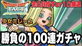 【ドラクエタクト】完凸目指すor１凸撤退『少女ミレーユ』勝負の１００連ガチャ！！【DQT】のサムネイル画像