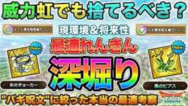 【ドラクエタクト】新アクセ・ガチガチに現環境を深堀り考察→将来もそれでOKなの？【風のピアス】【氷のチョーカー】のサムネイル画像