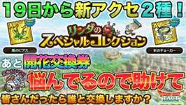 【ドラクエタクト】新アクセ来る！＆開花交換券のオススメ教えて！のサムネイル画像