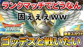 【ドラクエタクト】メタルゴッデスと戦いたい【ランクマッチ】のサムネイル画像