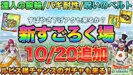 【ドラクエタクト】新すごろく場10/20追加！ルビスチャンス10/13から！カウントダウンも！のサムネイル画像