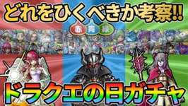 【ドラクエタクト】赤青緑どれを引くべき!?ドラクエの日ガチャおすすめ考察のサムネイル画像