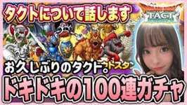 【ドラクエタクト】１日遅れのハッピーハロウィン闇鍋１００連ガチャ♪と、タクトについて話します〜💭のサムネイル画像