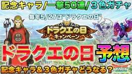 【ドラクエタクト】5/27ドラクエの日の予想をして備えておく | ３色ガチャ＆記念キャラ少しのサムネイル画像