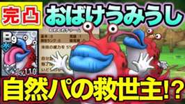 【ドラクエタクト】おばけうみうし完凸！自然パの主力になれるのか！？のサムネイル画像