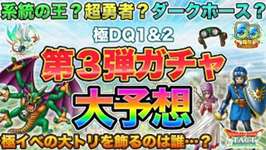 【ドラクエタクト】次ガチャ誰か読めなすぎ！全力で整理するので予想教えて！【極DQ1&amp;2】【5.5周年】のサムネイル画像