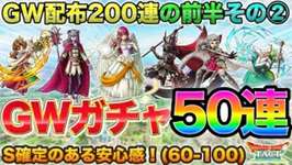 【ドラクエタクト】S確定ありがた！GWガチャ50連(60-100連目)のサムネイル画像