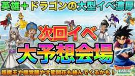 【ドラクエタクト】英雄&ドラゴンって誰よ!11/10の"大型イベント"第予想会場のサムネイル画像