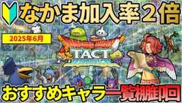 【ドラクエタクト】🔰なかま加入率２倍のおすすめキャラまとめを一覧で棚卸していく回のサムネイル画像