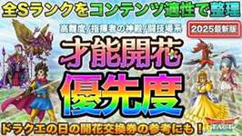 【ドラクエタクト】厳選！Sランク才能開花優先度【2025/05最新版】のサムネイル画像