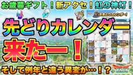 【ドラクエタクト】さきどりカレンダー不意打ちで来た！ん？何かいつもと違うぞ…？？？のサムネイル画像