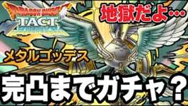 【ドラクエタクト】地獄だよ．．．。『メタルゴッデス』完凸までガチャ！？【DQT】のサムネイル画像