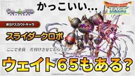 【ドラクエタクト】スライダークロボはウェイト６５説？【グランドトーナメント】のサムネイル画像