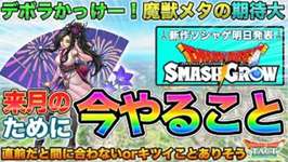 【ドラクエタクト】デボラ良デザ！今のうちにやっときたい注意事項！DQ新ソシャゲ明日発表！【夏宵の祭華デボラ】【DQSG】のサムネイル画像
