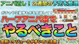 【ドラクエタクト】ハーフアニバ間近！やり残し注意＆後回しでやるべきことも！【5.5周年】のサムネイル画像