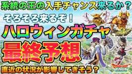 【ドラクエタクト】直前予想！ハロウィンガチャ今年はどうなる？系統の王は入るのか…？のサムネイル画像