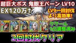 【DQタクト】超巨大ボスバトル 鬼眼王バーン シングルバトルLV10を2回討伐＆EX120万スコア編成紹介【#ドラクエタクト/#ドラゴンクエストタクト/#DQTact】のサムネイル画像
