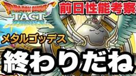 【ドラクエタクト】終わりだね。『メタルゴッデス』事前性能考察！！【DQT】のサムネイル画像