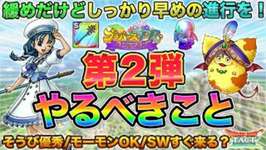【ドラクエタクト】早め進行推奨！第２弾やるべきこと【ブラバースPRコンテスト】【カレーモーモン】のサムネイル画像