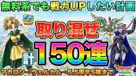 【ドラクエタクト】マカロンとか5.5周年関連とか計150連ガチャる【5.5周年】【極DQ1&amp;2】のサムネイル画像