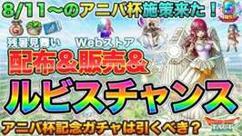 【ドラクエタクト】8/11〜残暑見舞い配布！アニバ杯記念ガチャ！ルビスチャンスだー！開幕すばやさランキング付き【５周年】のサムネイル画像
