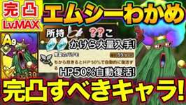 【ドラクエタクト】配布Aエムシーわかめ完凸Lv.MAX！完凸すべき理由のサムネイル画像
