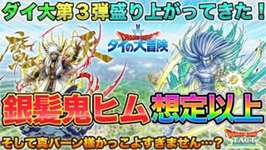 【ドラクエタクト】配布S銀髪鬼ヒムは確保推奨！そして真・大魔王バーン様が来る…！【ダイ大コラボ】のサムネイル画像
