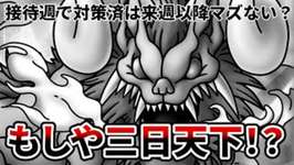 【ドラクエタクト】魔獣パもしや三日天下！？【ヘルゴラゴ】のサムネイル画像
