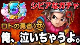 【ドラクエタクト】俺、泣いちゃうよ。『ロトの勇者（女）』シビアなガチャ．．．【DQT】のサムネイル画像