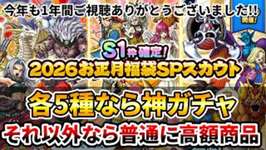 【ドラクエタクト】お正月のガチャは...ズバリ言うわよ【今年もありがとうございました】のサムネイル画像