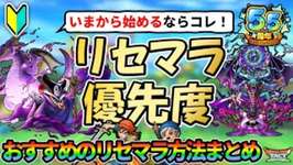 【ドラクエタクト】🔰リセマラ優先度まとめ！5.5周年のスタートダッシュを決めるおすすめのリセマラ方法を解説しますのサムネイル画像