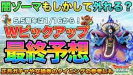 【ドラクエタクト】超魔王どうなる？5.5周年Wピックアップ予想・最終版のサムネイル画像