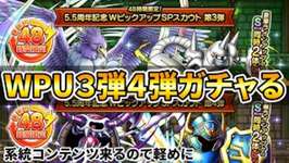 【ドラクエタクト】WPU第3弾4弾ガチャるのサムネイル画像