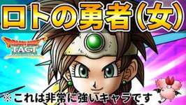 【ドラクエタクト】ロトの勇者（女）イイネ！のサムネイル画像