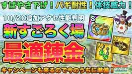 【ドラクエタクト】優秀揃い！新すごろくアクセ性能判明したので最適錬金を早速考えておく | キャンペーンも来るよ！のサムネイル画像
