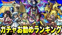 【ドラクエタクト】５周年＆夏イベント＜全8種＞ガチャお勧めランキング発表！！！【DQT】のサムネイル画像