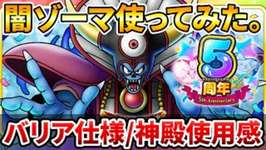 【ドラクエタクト】闇ゾーマ使ってみた。【バリアの仕様/神殿の使用感】のサムネイル画像