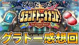 【ドラクエタクト】グランドトーナメント感想回のサムネイル画像