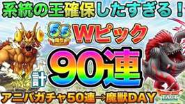 【ドラクエタクト】魔獣！ヘルゴラゴ！WPU＋アニバガチャで90連引いていく！【5.5周年】【系統の王】のサムネイル画像