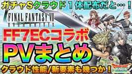 【ドラクエタクト】クラウド貰えるー！FF7ECコラボPV内容まとめ【FF7EC】のサムネイル画像