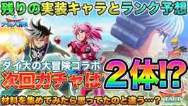 【ドラクエタクト】コラボ残りキャラ予想してみたら思ってたのと違う着地をしたので誰かに論破されたい件【ダイ大コラボ】のサムネイル画像