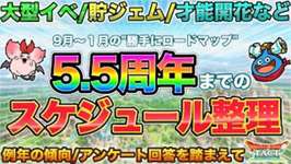 【ドラクエタクト】5.5周年までにありそうなことを月別に整理して貯ジェムなど備えていく/大型イベは？/開花は？/ハロウィンでもしや…のサムネイル画像