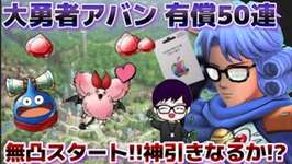 【ドラクエタクト】大勇者アバン 有償50連ガチャしますのサムネイル画像