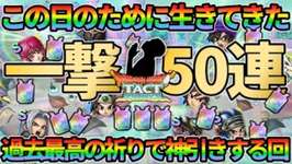 【ドラクエタクト】この日のために生きてきた！一撃50連SPスカウトを引いていくガチャの回！のサムネイル画像