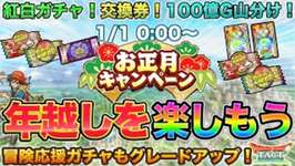 【ドラクエタクト】お正月キャンペーン速報：1/1の０時から！のサムネイル画像