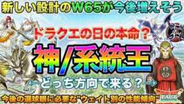 【ドラクエタクト】今後増えそうな「神/系統の王」を中心にウェイト別の性能の傾向を把握するのサムネイル画像