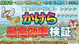 【ドラクエタクト】おいしくいただく！ジェム割り回数別のかけら入手数の皮算用【ブラバースPRコンテスト】のサムネイル画像